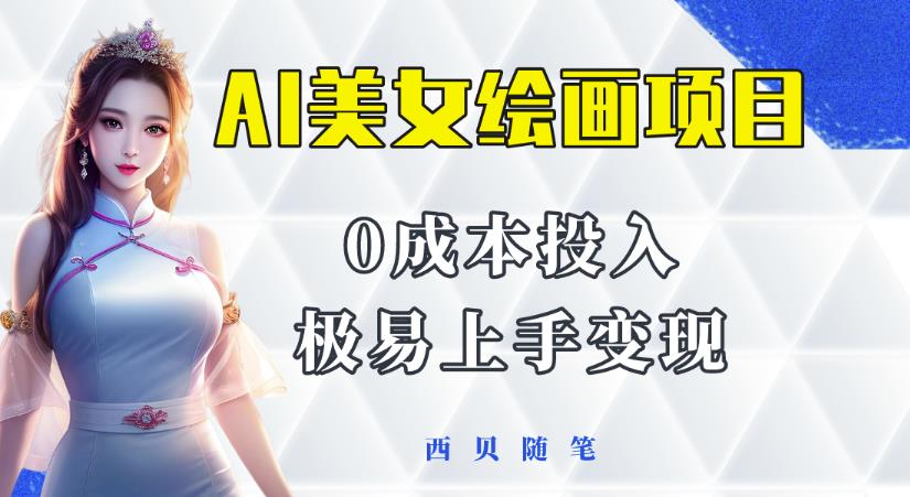 今年最火的AI美女绘画项目，保姆级教程分享，多重变现方式，让小白轻松上手【揭秘】-电脑资源自留地