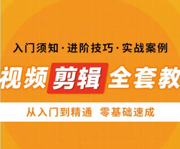网红叫兽剪映课，短视频剪辑全套教程，从入门到精通零基础速成-电脑资源自留地