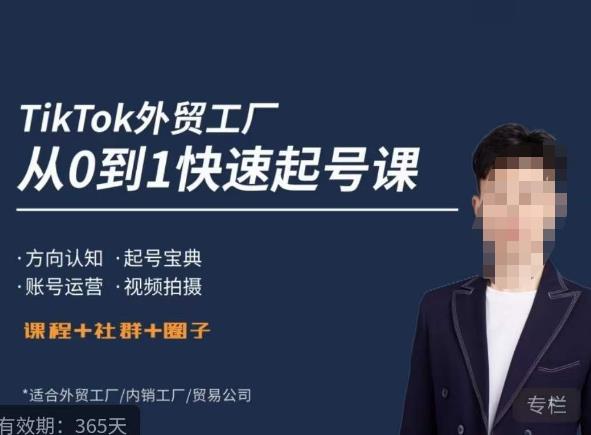旭光·TikTok外贸快速起号课，​方向认知，起号宝典，账号运营，视频拍摄-电脑资源自留地