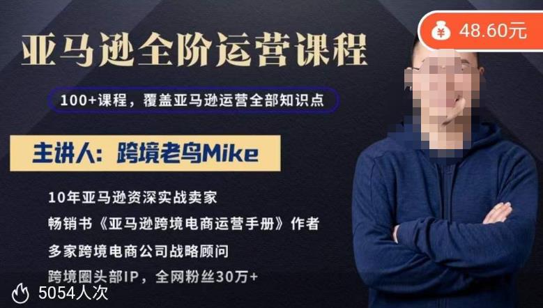 跨境老鸟Mike·亚马逊跨境电商全阶运营系列课程，带给你丰富全面的亚马逊运营知识体系-电脑资源自留地
