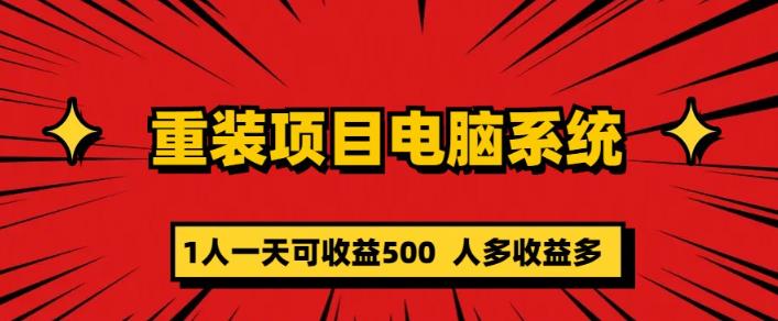 重装电脑系统项目，零元成本长期可扩展项目：一天可收益500【揭秘】-电脑资源自留地
