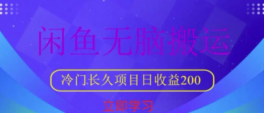 闲鱼无脑搬运，冷门长久项目，日收益200【揭秘】-电脑资源自留地