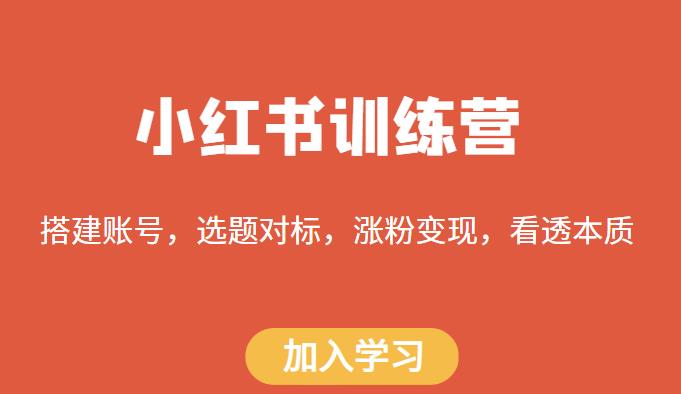 小红书训练营，搭建账号，选题对标，涨粉变现，看透本质-电脑资源自留地