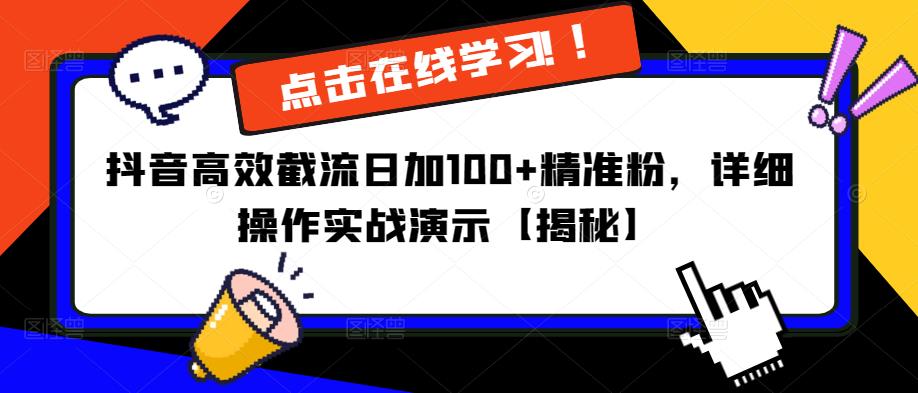 抖音高效截流日加100+精准粉，详细操作实战演示【揭秘】-电脑资源自留地