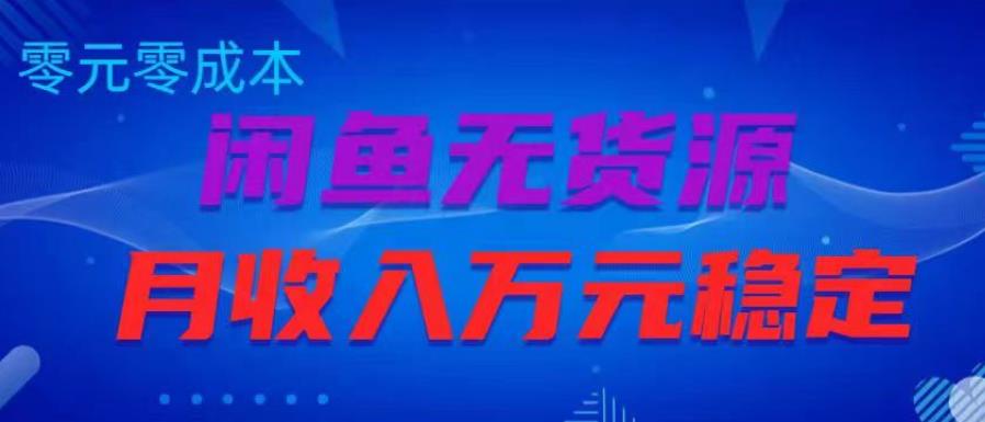 闲鱼无货源项目，零元零成本月收入稳定万元【揭秘】-电脑资源自留地