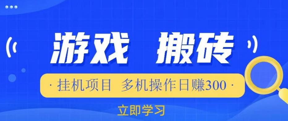 游戏挂机挂机项目，多机操作，日赚300【揭秘】-电脑资源自留地