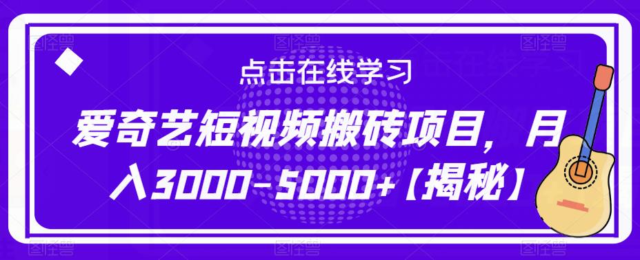 爱奇艺短视频搬砖项目，月入3000-5000+【揭秘】-电脑资源自留地