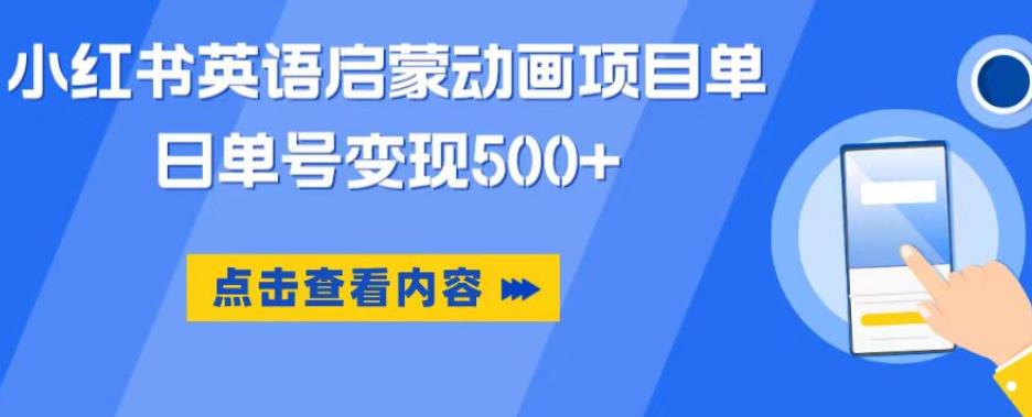 小红书英语启蒙动画项目，超级蓝海赛道，0成本，一部手机单日变现500-电脑资源自留地