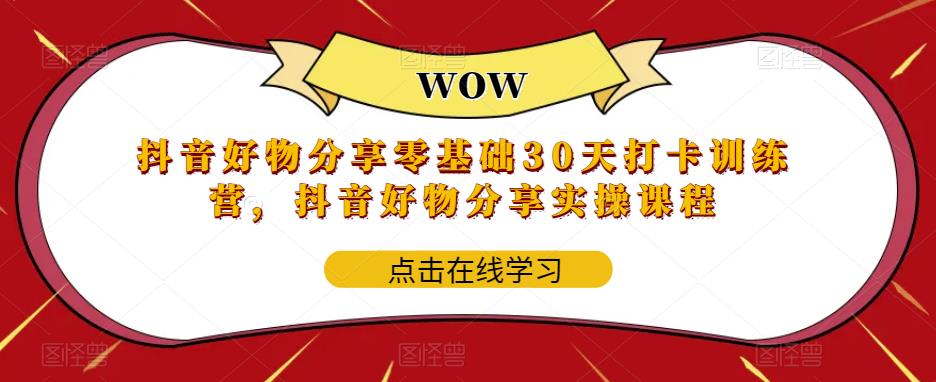 抖音好物分享零基础30天打卡训练营，抖音好物分享实操课程-电脑资源自留地