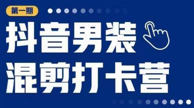 抖音男装混剪打卡营，0基础在家兼职可以做，上手简单-电脑资源自留地