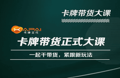 卡牌升维学堂-卡牌带货正式大课，一起干短视频直播带货，紧跟新玩法-电脑资源自留地