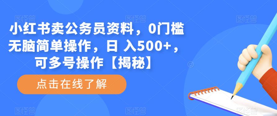 小红书卖公务员资料，0门槛无脑简单操作，日 入500+，可多号操作【揭秘】-电脑资源自留地