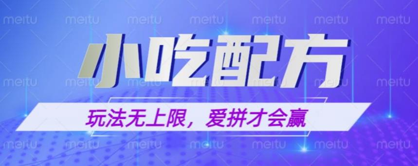 小吃配方玩法，玩法无上限，一本万利，一份资源无限卖，日入一千【揭秘】-电脑资源自留地