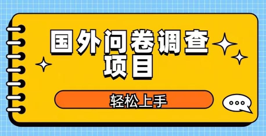 国外问卷调查项目，日入300+，在家赚美金【揭秘】-电脑资源自留地