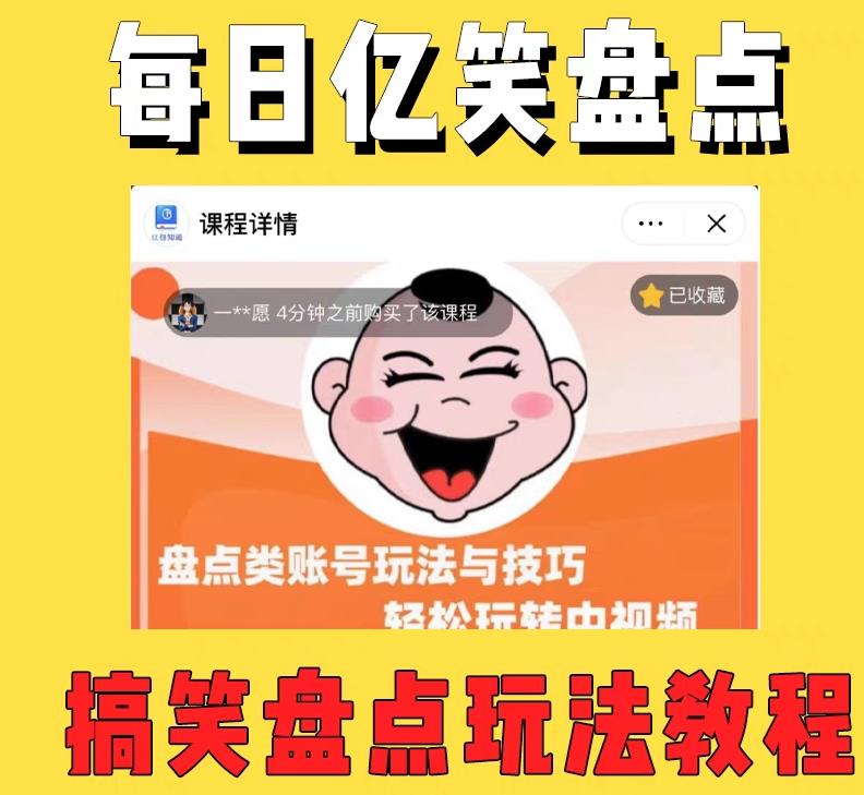 外面收费1699的每日忆笑盘点类中视频账号玩法与技巧，不用你写文案，无脑操作-电脑资源自留地
