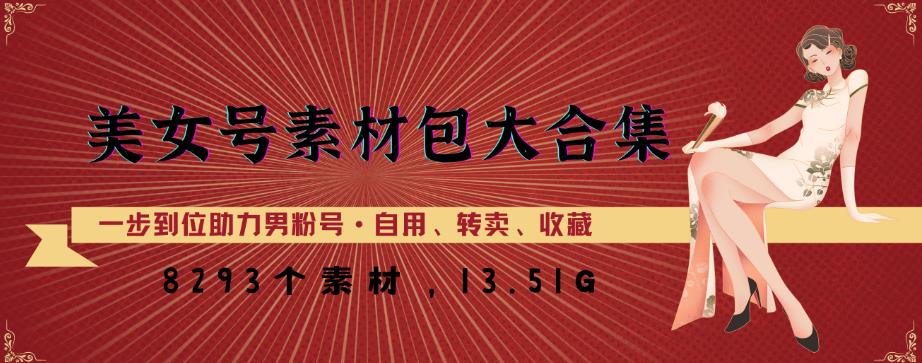 美女号素材包大合集，8000多个素材，一步到位助力男粉号！-电脑资源自留地