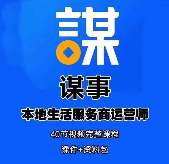 谋事本地生活服务商运营师培训课，0资源0经验一起玩转本地生活-电脑资源自留地