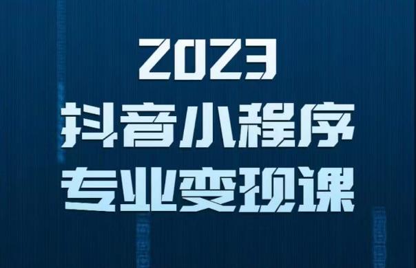 2023年抖音小程序变现保姆级教程，0粉丝新号，无需实名，3天起号，第1条视频就有收入-电脑资源自留地