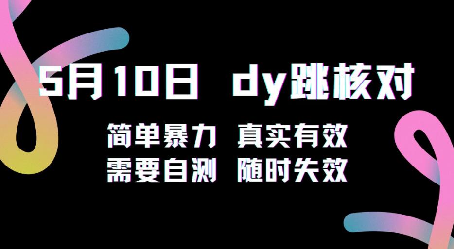 5月10日抖音跳核对教程，简单暴力，需要自测，随时失效！-电脑资源自留地