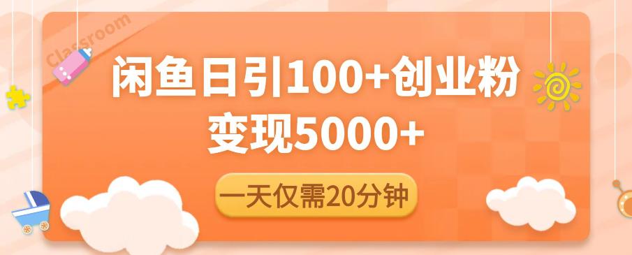 闲鱼引流精准创业粉，每天20分钟，日引流100+，变现5000+-电脑资源自留地