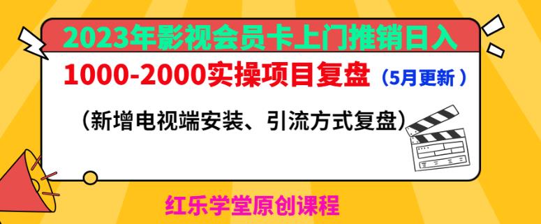 2023年影视会员卡上门推销日入1000-2000实操项目复盘（5月更新）-电脑资源自留地