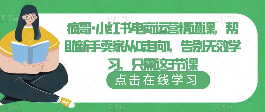 疯哥·小红书电商运营精通课，帮助新手卖家从0走向1，告别无效学习，只需这3节课-电脑资源自留地