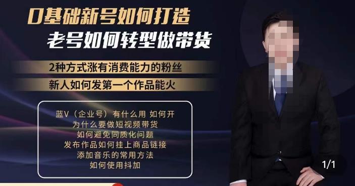小瑞瑞·如何打造一个有流量的带货账号，好物分享实操课程，内容详细易懂-电脑资源自留地