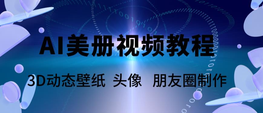 AI美册爆款视频制作教程，轻松领先美册赛道【教程+素材】-电脑资源自留地