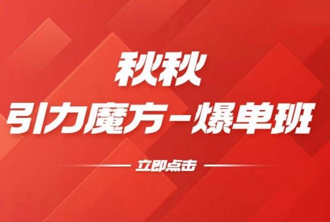 漫画引力魔方2.0-爆单进阶班，玩爆推荐流量：双场景低价引流，双渠道撬动免费，达摩盘高效助力-电脑资源自留地
