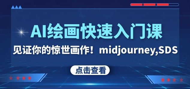 AI绘画快速入门课！见证你的惊世画作！midjourney,SDS（26节视频课）-电脑资源自留地