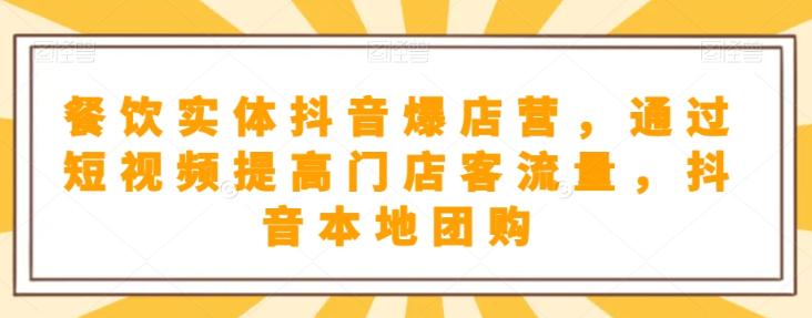 餐饮实体抖音爆店营，​通过短视频提高门店客流量，抖音本地团购开通-电脑资源自留地