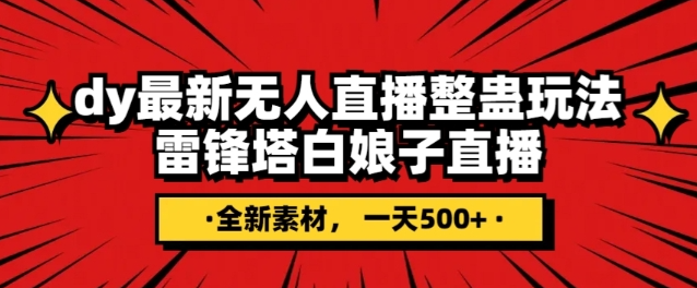 抖音目前最火的整蛊直播无人玩法，雷峰塔白娘子直播，全网独家素材+搭建教程，日入500+-电脑资源自留地