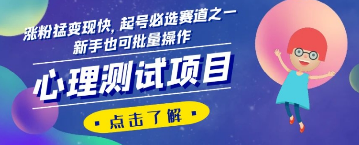 心理测试项目，涨粉猛变现快，起号必选赛道之一，新手也可批量操作【揭秘】-电脑资源自留地