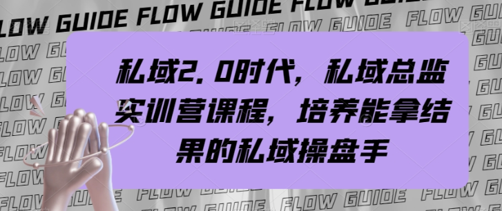 私域2.0时代，私域总监实训营课程，培养能拿结果的私域操盘手-电脑资源自留地