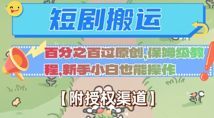 无脑短剧搬运百分之百过原创，保姆级教程【附授权渠道】【揭秘】-电脑资源自留地