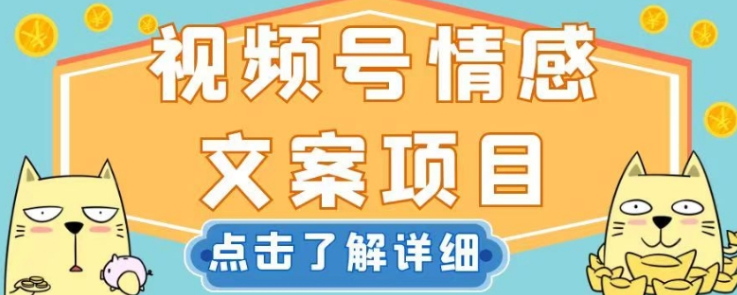 视频号情感文案项目，简单操作，新手小白轻松上手日入200+【揭秘】-电脑资源自留地