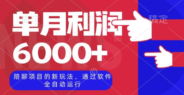 陪聊项目的新玩法，通过软件全自动运行，单月利润6000+【揭秘】-电脑资源自留地