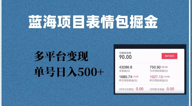 蓝海项目表情包爆款掘金，多平台变现，几分钟一个爆款表情包，单号日入500+【揭秘】-电脑资源自留地