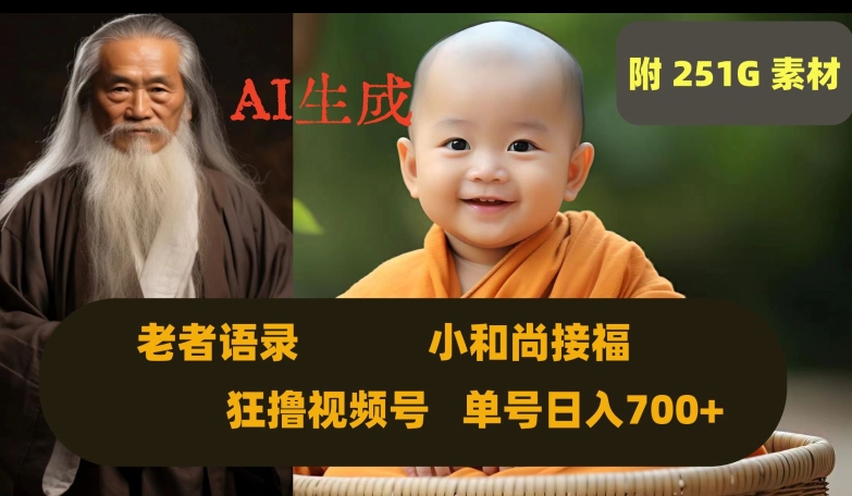Ai生成小和尚接福，老者语录，狂撸视频，日入700+内附251G素材【揭秘】-电脑资源自留地