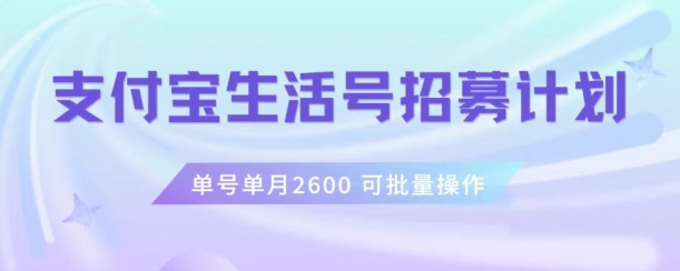 支付宝生活号作者招募计划，单号单月2600，可批量去做，工作室一人一个月轻松1w+【揭秘】-电脑资源自留地
