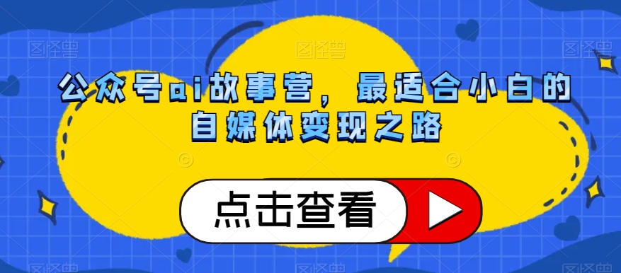 公众号ai故事营，最适合小白的自媒体变现之路-电脑资源自留地