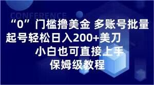 0门槛撸美金，多账号批量起号轻松日入200+美刀，小白也可直接上手，保姆级教程【揭秘】-电脑资源自留地
