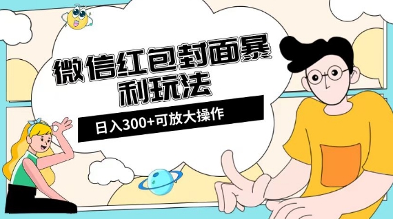 微信红包封面日入300+，全新全平台玩法【揭秘】-电脑资源自留地