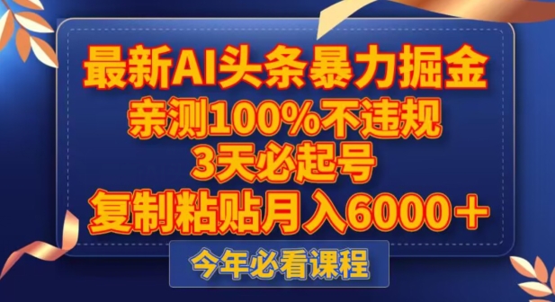 最新AI头条暴力掘金，3天必起号，不违规0封号，复制粘贴月入5000＋【揭秘】-电脑资源自留地