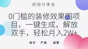 0门槛的装修效果图项目，一键生成，解放双手，轻松月入2W+【揭秘】-电脑资源自留地