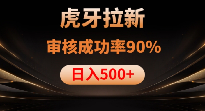 虎牙拉新项目，审核通过率90%，日入1000+-电脑资源自留地