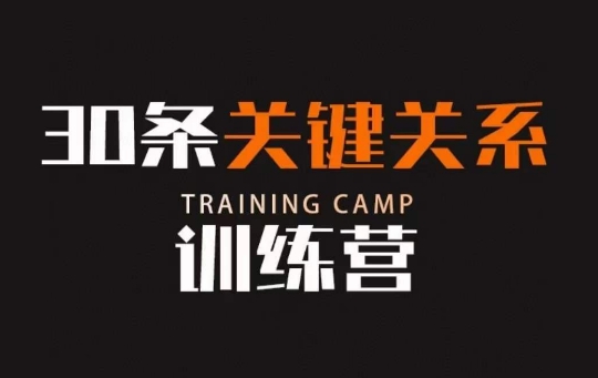 30条关键关系训练营，你关系最近的5个人决定你的财富水平-电脑资源自留地
