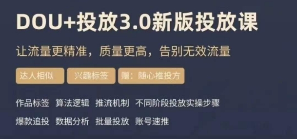 dou+豆荚投放实操课3.0新版，让流量更精准，质量更高，告别无效流量-电脑资源自留地