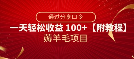 薅羊毛项目，靠分享口令，一天轻松收益100+【附教程】【揭秘】-电脑资源自留地