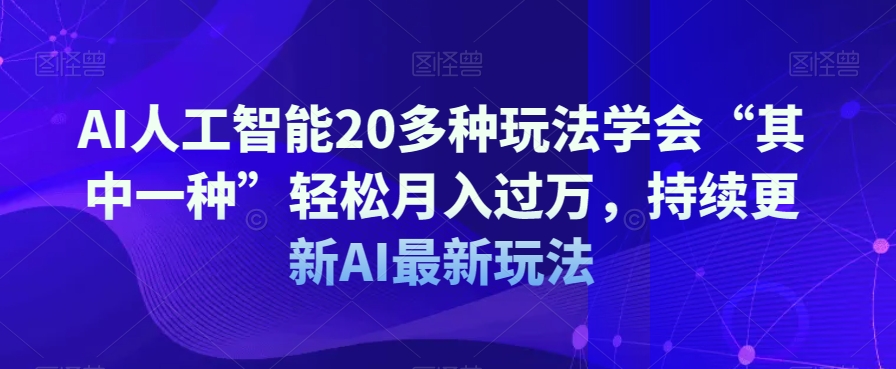 AI人工智能20多种玩法学会“其中一种”轻松月入过万，持续更新AI最新玩法-电脑资源自留地